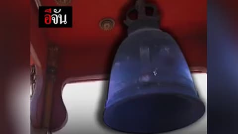 ระฆังมีไว้ตี