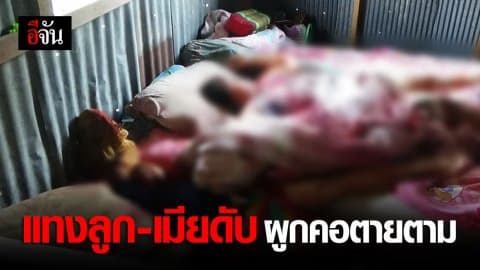 คาดปมหึงหวง หนุ่มใหญ่แทงเมีย-ลูกเลี้ยง ดับคาที่ ก่อนผูกคอตายตาม