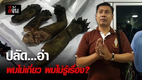 ปลัด…อ่า ผมไม่เกี่ยว ผมไม่รู้เรื่อง