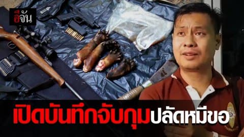 เปิดบันทึกจับกุม “ปลัดหมีขอ”