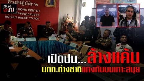 เปิดปม…ล้างแค้น นทท.ต่างชาติแทงกันบนเกาะสมุย