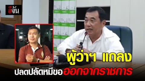 ปลัดหมีขอ – อส. ถูกปลด เซ่น 4 อุ้งเท้าหมีขอ