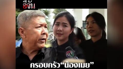 ครอบครัวน้องเมย ไม่ปลื้มผลสอบกองทัพ