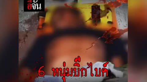 6 หนุ่มบิ๊กไบค์ บุกรุม 2 ผัวเมีย เจ้าของร้านชำ