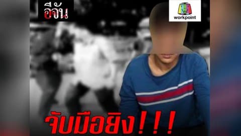 จับมือยิง!!! นร.ต่างสถาบัน