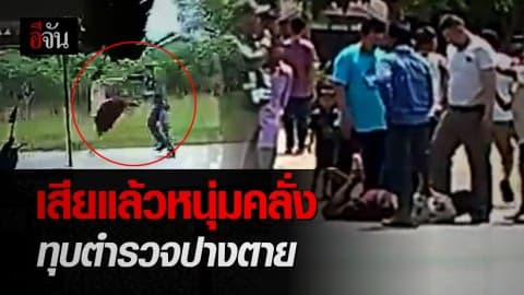 เสียชีวิตแล้ว! หนุ่มคลั่งทุบตำรวจปางตาย
