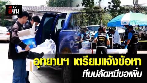 พฐ.ตรวจสอบรถออฟโรด หา DNA หมีขอ ด้านอุทยานฯเตรียมแจ้งข้อหา ยิงปืนในอุทยานฯ ทีมปลัดหมีขอเพิ่ม