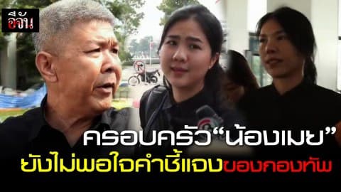 ครอบครัวน้องเมย ยังไม่พอใจคำชี้แจงของกองทัพ