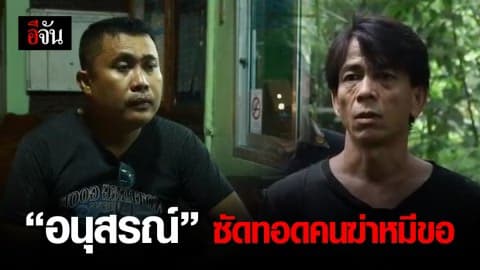 เปิดคำสารภาพของ นายอนุสรณ์ ชี้ชัด ตะตา ฆ่าหมีขอ