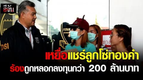 เหยื่อแชร์ลูกโซ่ทองคำร้อง ดีเอสไอ หลังถูกหลอกลงทุนกว่า 200 ล้านบาท