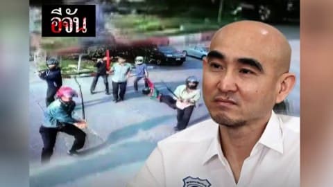 ตำรวจเตือนโจ๋อาชีวะ ถ้าคิดเอาคืนเดี๋ยวเจอกัน !!