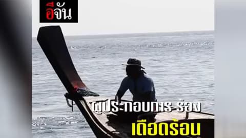 ผู้ประกอบการร้อง จากการปิดอ่าวมาหยา