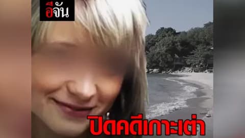 ปิดฉากคดี แหม่มถูกข่มขืนบนเกาะเต่า