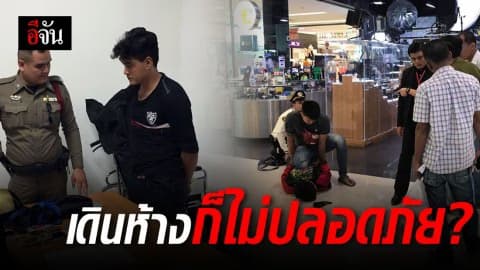 ดักตีชิงทรัพย์ในห้างดัง