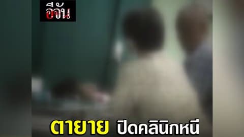 ตายาย ปิดคลินิกหนี หลังโดนแฉทำแท้ง ?