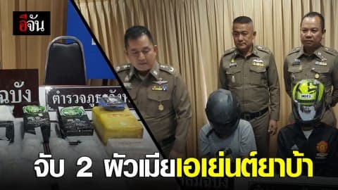 รวบ 2 ผัวเมีย ค้ายา ! อ้างหาเงินใช้เพราะไม่มีงานทำ