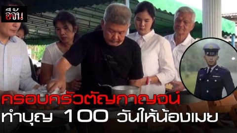 ครอบครัวตัญกาญจน์  ทำบุญ 100 วัน ให้น้องเมย