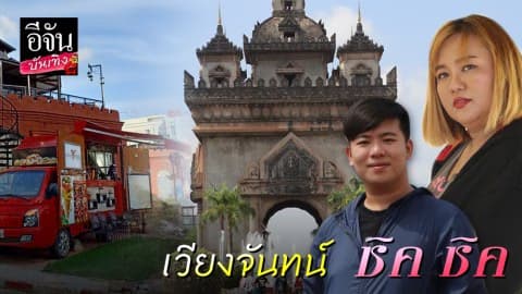 เวียงจันทน์ ชิค ชิค