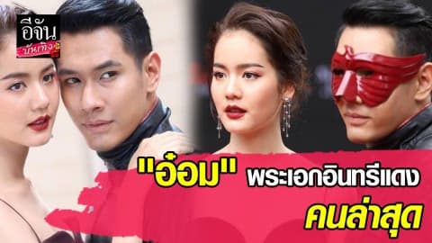 “อ๋อม อรรคพันธ์” ตื่นเต้นรับบทอินทรีแดงผู้เป็นฮีโร่ในตำนาน