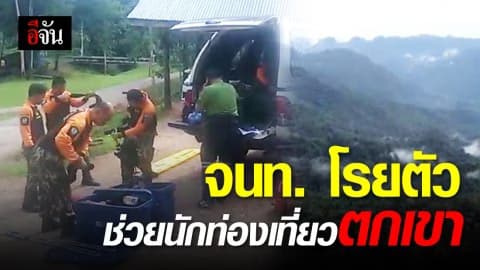 จนท. ระดมกำลังช่วยเหลือนักท่องเที่ยวตกเขา