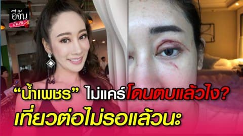 “น้ำเพชร” โนแคร์ นุ่งบิกินี่เที่ยวทะเล หลังโดนตบตาแหก!