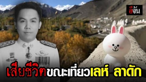 หนุ่มผู้พิพากษา เสียชีวิตระหว่างเที่ยวเลห์ ลาดัก