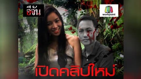 เปิดคลิปใหม่!!! คดีกระสุนปริศนาด่านแม่สรวย