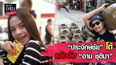 “ประจักษ์ชัย ไหทองคำ” โต้แจ้งจับ “อาม ชุติมา” ลั่นไม่มีอำนาจขนาดนั้น!!!