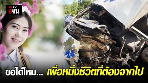 พยาบาลรุ่นพี่เรียกร้องสิทธิ์ให้น้องดา พยาบาลสาวเสียชีวิตขณะปฏิบัติหน้าที่