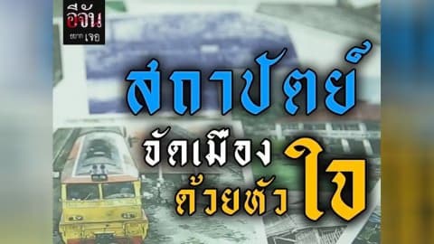 อีจันอยากเจอ อ.สถาปัตย์นอกกรอบ ออกไปจัดเมืองด้วยหัวใจ