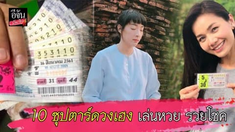 10 ซุปตาร์ดวงเฮง ถูกหวยบ่อย จนแฟนๆ แห่ขอเลขเด็ด!