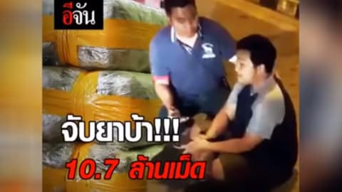 จับหนุ่มม้งขนยาบ้า 10.7 ล้านเม็ด จนมุมที่สุโขทัย !