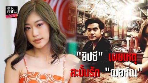 “ยิปซี คีรติ” พูดชัดเลิก “ฌอห์ณ” เพราะมือที่สาม