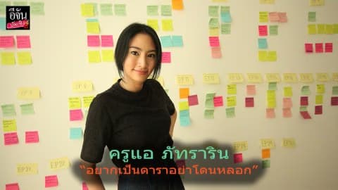 แอ ภัทราริน  ..ความรัก การงาน ความซื่อสัตย์ ..