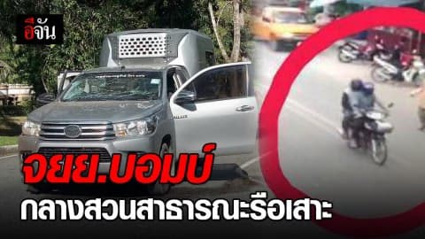 จยย.บอมบ์ กลางสวนสาธารณะรือเสาะ