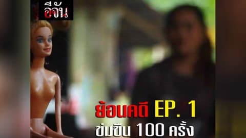 ย้อนคดี EP.1 ข่มขืน 100 ครั้ง ใคร…คือเหยื่อ
