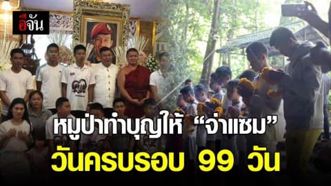 หมูป่าทำบุญให้ จ่าแซม วันครบรอบ 99 วัน