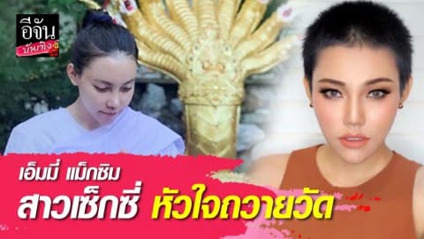 เอ็มมี่ แม็กซิม สาวเซ็กซี่ หัวใจถวายวัด