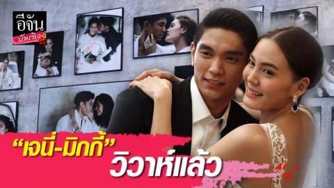 “เจนี่-มิกกี้” รักสุกงอม ควงแขนลั่นระฆังวิวาห์หวาน
