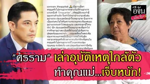 “ศรราม” โพสต์อุทาหรณ์ เรื่องใกล้ตัว ทำคุณแม่สมองบวม ต้องแอดมิทด่วน!