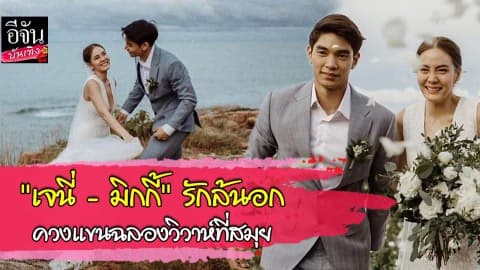“เจนี่-มิกกี้” ฉลองวิวาห์ที่สมุย…ให้สายลม แสงแดดเป็นพยานรัก