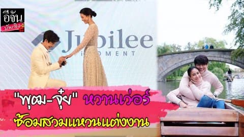 “พุฒ-จุ๋ย” อวดโมเมนต์หวาน ซ้อมสวมแหวนแต่งงานก่อนถึงวันจริง!