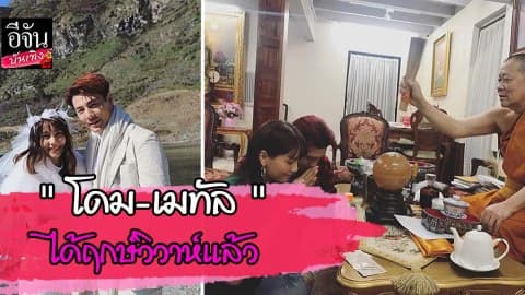 “โดม-เมทัล” ได้ฤกษ์แต่งจากพระวัดดัง…เตรียมนับถอยหลังสู่วันวิวาห์