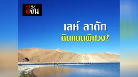 เลห์ ลาดัก ดินแดนพิศวง?