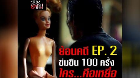 ย้อนคดีข่มขืน 100 ครั้ง ใคร…คือเหยื่อ EP.2