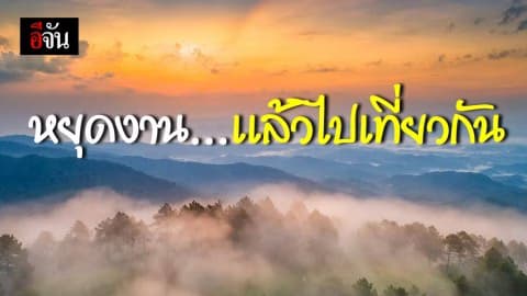 หนาวนี้ อีจัน ชวนเที่ยวเหนือ