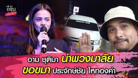 “อาม ชุติมา” ถือพวงมาลัยขอขมา “ประจักษ์ชัย ไหทองคำ” หลังโดนจับรอบ2