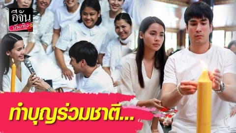 “ณเดชน์-ญาญ่า” นุ่งชุดขาวควงคู่ทำบุญ ณ สำนักสงฆ์สวนพระพฤกษ์