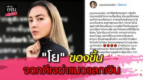 “โย ยศวดี” ของขึ้น!! ยอมจ่ายไม่อั้น อยากเห็นคนเลวได้รับกรรม