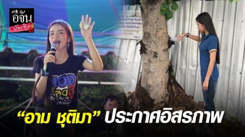 “อาม ชุติมา” ประกาศอิสรภาพ